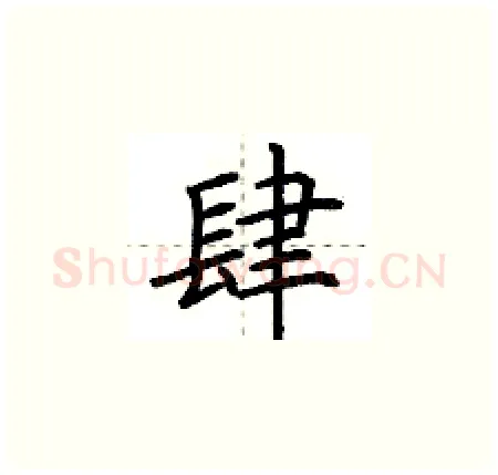 肆硬笔楷书写法,摘自荆霄鹏硬笔书法字帖