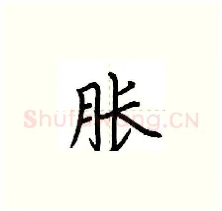 胀硬笔楷书写法,摘自荆霄鹏硬笔书法字帖