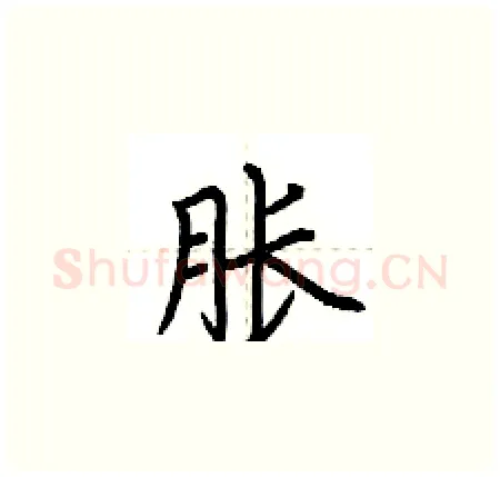 胀硬笔楷书写法,摘自荆霄鹏硬笔书法字帖