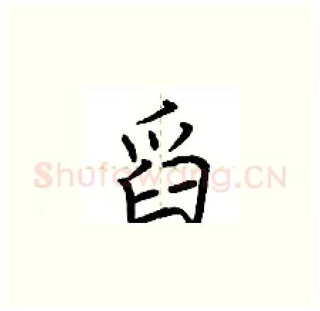 舀硬笔楷书写法,摘自荆霄鹏硬笔书法字帖