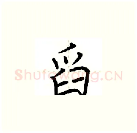 舀硬笔楷书写法,摘自荆霄鹏硬笔书法字帖