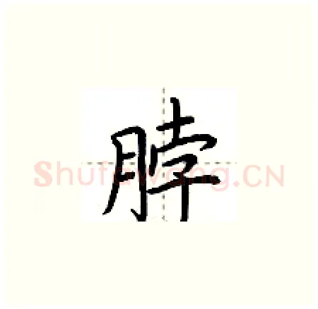 脖硬笔楷书写法,摘自荆霄鹏硬笔书法字帖