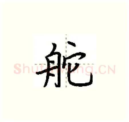 舵硬笔楷书写法,摘自荆霄鹏硬笔书法字帖