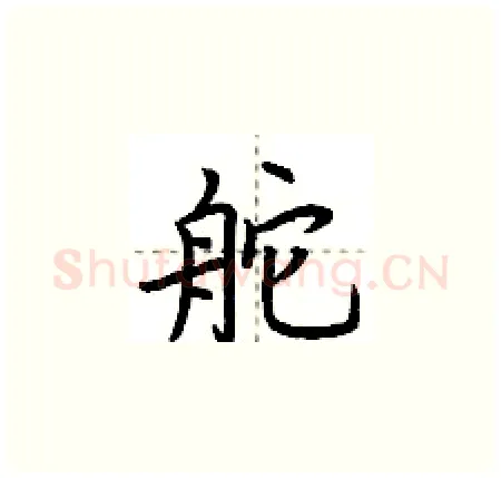 舵硬笔楷书写法,摘自荆霄鹏硬笔书法字帖