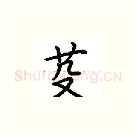 芟硬笔楷书写法,摘自荆霄鹏硬笔书法字帖