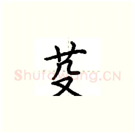 芟硬笔楷书写法,摘自荆霄鹏硬笔书法字帖