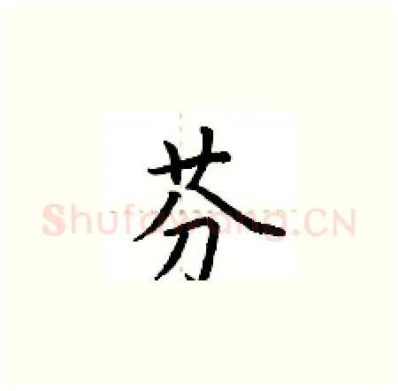 芬硬笔楷书写法,摘自荆霄鹏硬笔书法字帖
