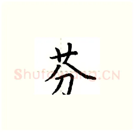 芬硬笔楷书写法,摘自荆霄鹏硬笔书法字帖