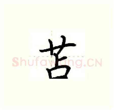 苫硬笔楷书写法,摘自荆霄鹏硬笔书法字帖