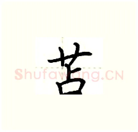 苫硬笔楷书写法,摘自荆霄鹏硬笔书法字帖