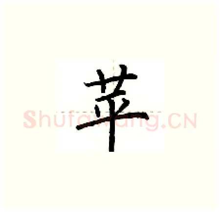 苹硬笔楷书写法,摘自荆霄鹏硬笔书法字帖