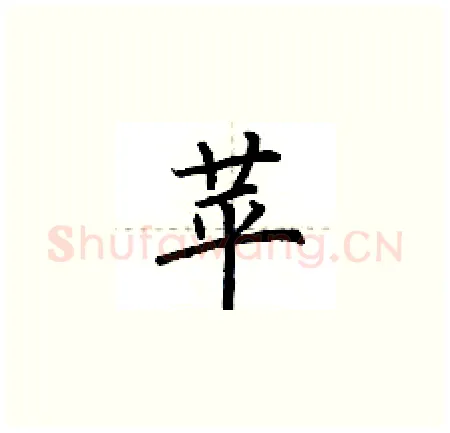 苹硬笔楷书写法,摘自荆霄鹏硬笔书法字帖