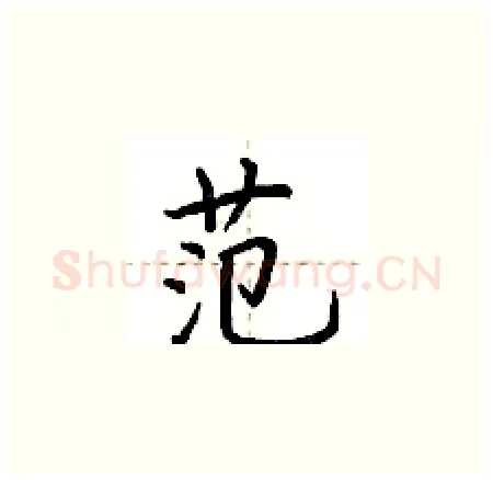 范硬笔楷书写法,摘自荆霄鹏硬笔书法字帖