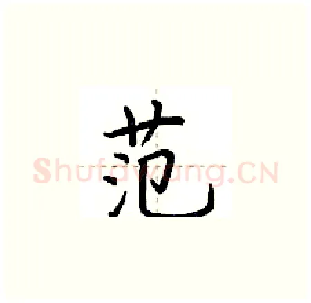 范硬笔楷书写法,摘自荆霄鹏硬笔书法字帖