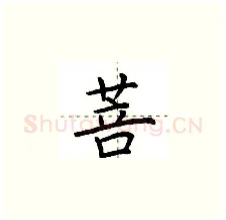 菩硬笔楷书写法,摘自荆霄鹏硬笔书法字帖