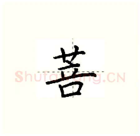 菩硬笔楷书写法,摘自荆霄鹏硬笔书法字帖