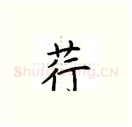 荇硬笔楷书写法,摘自荆霄鹏硬笔书法字帖