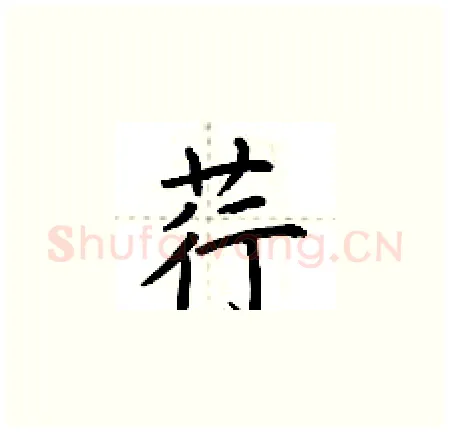 荇硬笔楷书写法,摘自荆霄鹏硬笔书法字帖