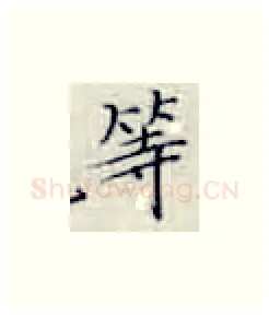 等硬笔楷书写法,摘自张秀硬笔书法字帖