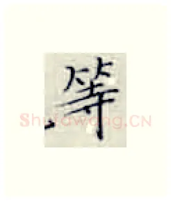 等硬笔楷书写法,摘自张秀硬笔书法字帖