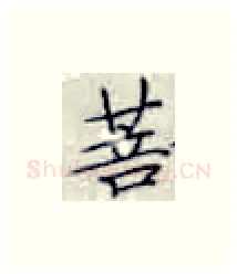 菩硬笔楷书写法,摘自张秀硬笔书法字帖