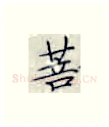 菩硬笔楷书写法,摘自张秀硬笔书法字帖