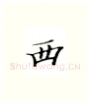 西硬笔楷书写法,摘自张秀硬笔书法字帖