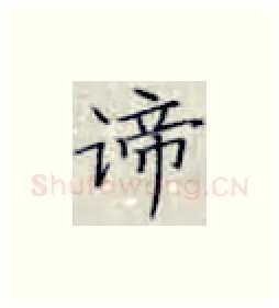 谛硬笔楷书写法,摘自张秀硬笔书法字帖
