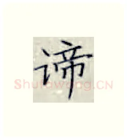 谛硬笔楷书写法,摘自张秀硬笔书法字帖