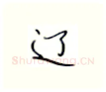 辽硬笔楷书写法,摘自张秀硬笔书法字帖