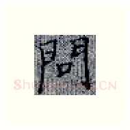 问硬笔楷书写法,摘自张秀硬笔书法字帖