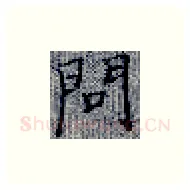 问硬笔楷书写法,摘自张秀硬笔书法字帖