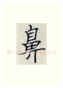 鼻硬笔楷书写法,摘自张秀硬笔书法字帖