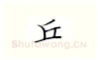 丘硬笔楷书写法,摘自张秀硬笔书法字帖