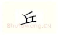 丘硬笔楷书写法,摘自张秀硬笔书法字帖