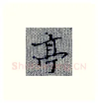 亭硬笔楷书写法,摘自张秀硬笔书法字帖