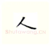 人硬笔楷书写法,摘自张秀硬笔书法字帖