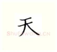 天硬笔楷书写法,摘自张秀硬笔书法字帖