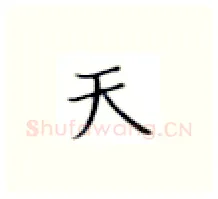 天硬笔楷书写法,摘自张秀硬笔书法字帖