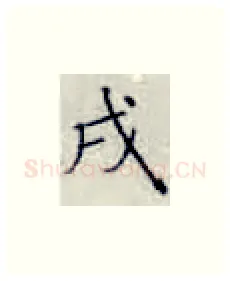 戌硬笔楷书写法,摘自张秀硬笔书法字帖
