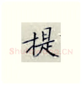 担硬笔楷书写法,摘自张秀硬笔书法字帖