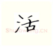 活硬笔楷书写法,摘自张秀硬笔书法字帖