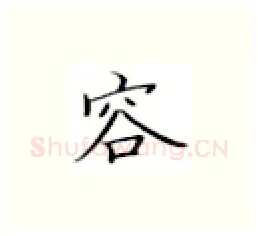容硬笔楷书写法,摘自张秀硬笔书法字帖