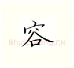 容硬笔楷书写法,摘自张秀硬笔书法字帖