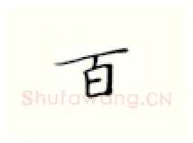 百硬笔楷书写法,摘自张秀硬笔书法字帖