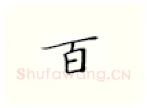 百硬笔楷书写法,摘自张秀硬笔书法字帖