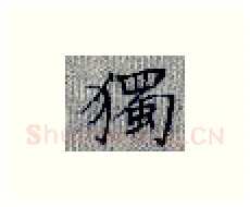 独硬笔楷书写法,摘自张秀硬笔书法字帖