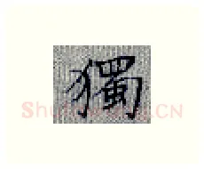 独硬笔楷书写法,摘自张秀硬笔书法字帖