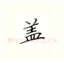 盖硬笔楷书写法,摘自张秀硬笔书法字帖