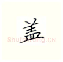 盖硬笔楷书写法,摘自张秀硬笔书法字帖